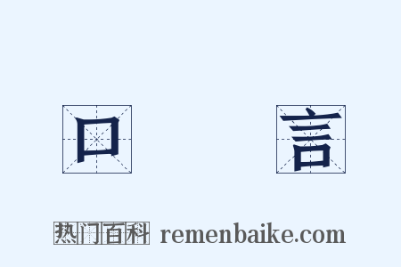 口無擇言是什么意思的图片